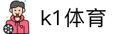 k1(股份有限公司)体育·官方网站-K1十年值得信赖品牌